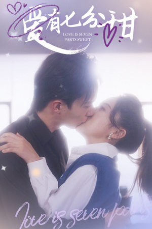 爱有七分甜（30集）超火热门短剧