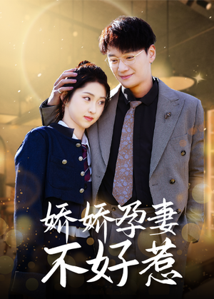 娇娇孕妻不好惹(62集) 娇娇孕妻不好惹(62集)一起追短剧吧