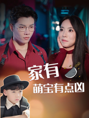 家有萌宝有点凶(100集) 家有萌宝有点凶(100集)免费观看就是爽