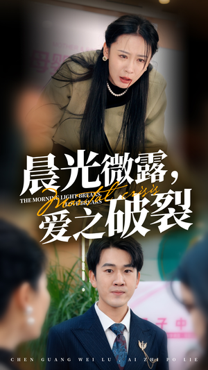 晨光微露爱之破裂(50集) 晨光微露爱之破裂(50集)第二季