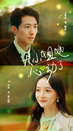 大小姐她心动了（81集）免费观看全集