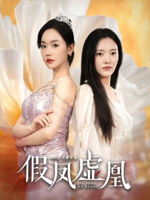 假凤虚凰(60集) 假凤虚凰(60集)在线看完整版