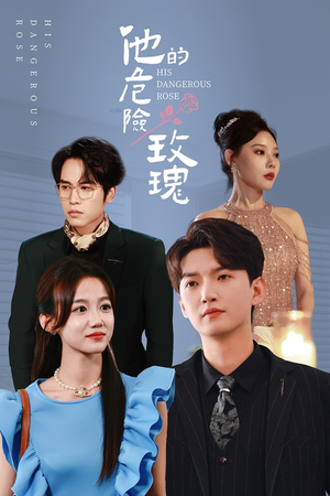 他的危险玫瑰（101集）古装短剧推荐