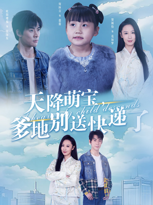 天降萌宝爹地别送快递了（39集）热播短剧抢先看