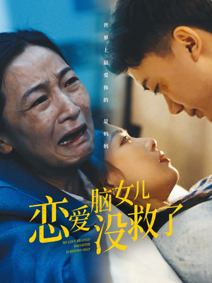 恋爱脑女儿没救了（65集）第一集