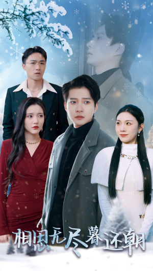 相思无尽暮还朝（30集）这短剧太好看了