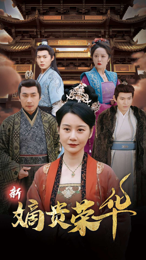 新嫡贵荣华（51集）一个短剧看全集