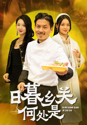 日暮乡关何处是（44集）UC网盘在线看