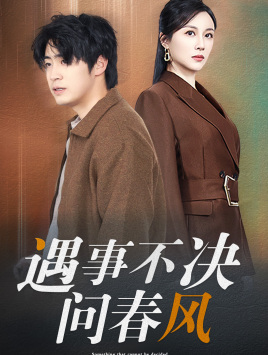遇事不决问春风(68集) 遇事不决问春风(68集)追短剧看全集
