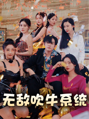 无敌吹牛系统（100集）好看的短剧分享