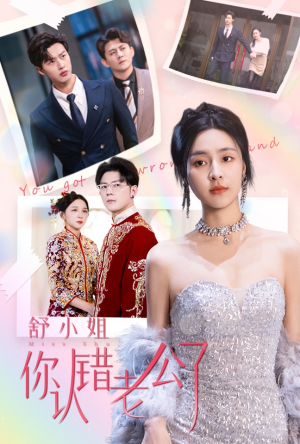 舒小姐你认错老公了(60集) 舒小姐你认错老公了(60集)海量资源免费看