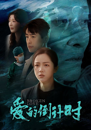 爱的倒计时（35集）全集免费