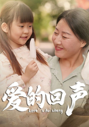 爱的回声(85集) 爱的回声(85集)我全都看完了