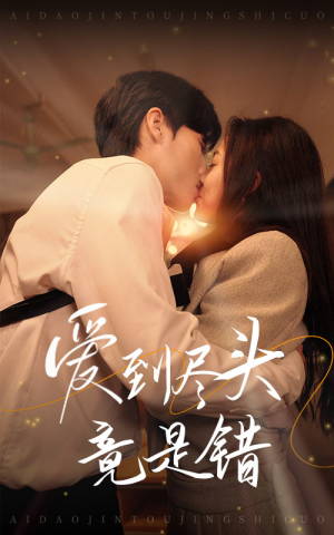 爱到尽头竟是错（38集）剧好看短剧推荐