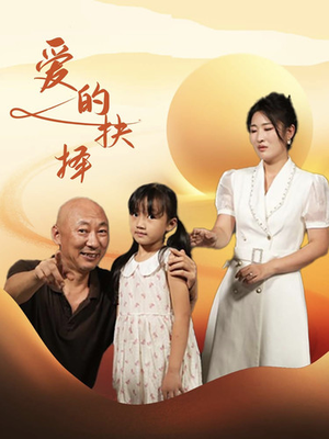 爱的抉择（31集）我全都看完了