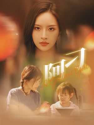 阿刁(65集) 阿刁(65集)热门短剧推荐。