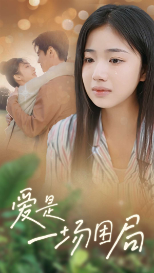 爱是一场困局（40集）短剧精彩绝伦