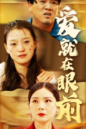 爱就在眼前（68集）常回家看看短剧