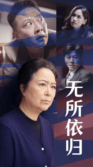 无所依归（55集）让你一口气看完