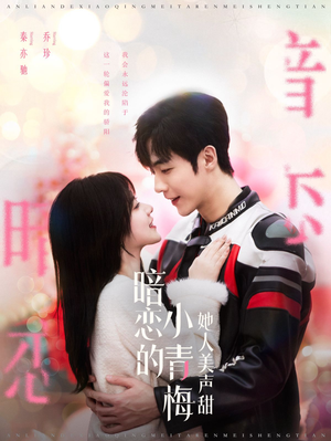 暗恋的小青梅她人美声甜(86集) 暗恋的小青梅她人美声甜(86集)在哪里看