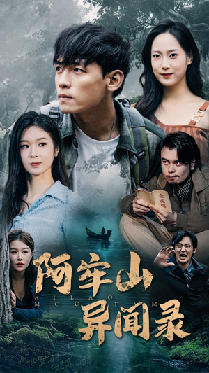 阿牢山异闻录(60集) 阿牢山异闻录(60集)好看上头的短剧