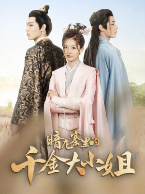 暗龙寨里的千金大小姐（98集）短剧追到爽