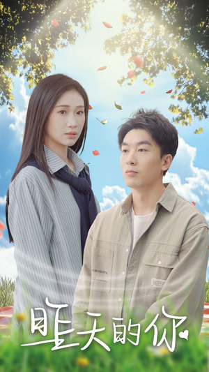 昨天的你（15集）热播短剧分享