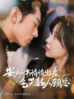 安秘书悄悄出差气哭黏人顾总(81集) 安秘书悄悄出差气哭黏人顾总(81集)爆款短剧追不停