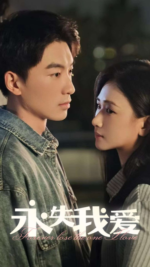 永失我爱（15集）红果短剧看全集