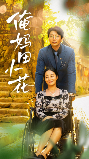 俺妈田小花(64集) 俺妈田小花(64集)短剧热播抢先看