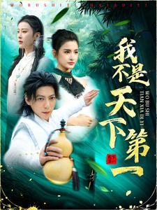 我不是天下第一(83集) 我不是天下第一(83集)大结局一气呵成