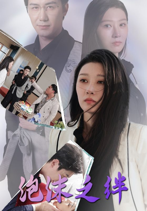 泡沫之绊（30集）太好看了短剧