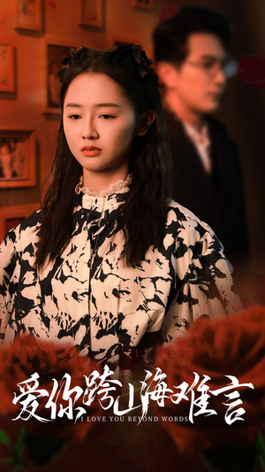 爱你跨山海难言（30集）短剧热播中