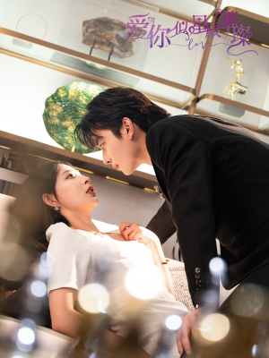 爱你似星辰璀璨（69集 ）看过的人都说好