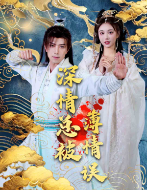 深情总被薄情误（70集）精彩短剧分享。