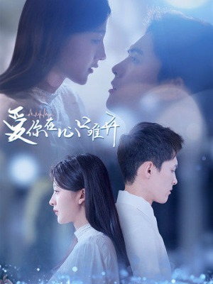 爱你在心口难开（80集）追短剧太上头了