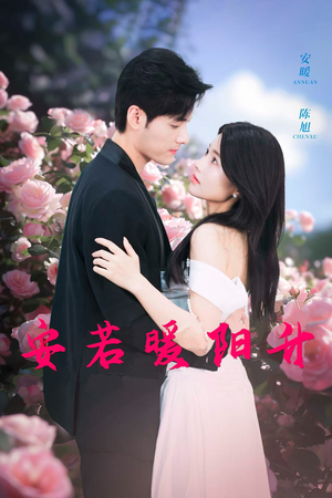 安若暖阳升(40集) 安若暖阳升(40集)好看又上头短剧