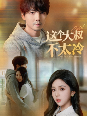 这个大叔不太冷（30集）看到了大结局