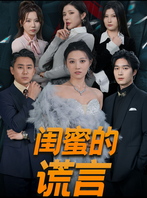 闺蜜的谎言（80集）第32集