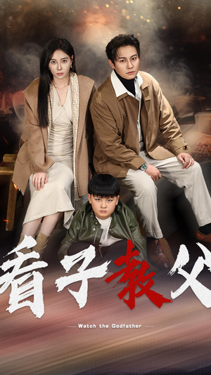 看子教父(41集) 看子教父(41集)短剧在哪里看