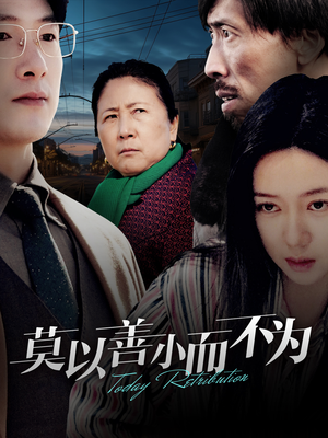 莫以善小而不为（30集）最新上映免费看