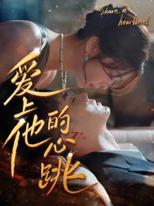 爱上他的心跳(96集) 爱上他的心跳(96集)精彩短剧看不停