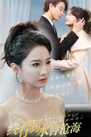 终有弱水替沧海(41集) 终有弱水替沧海(41集)短剧推荐上热门