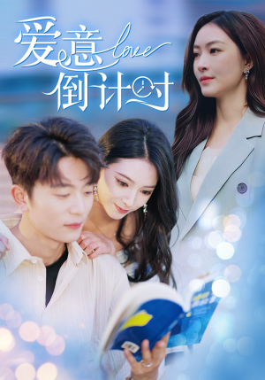 爱意倒计时（50集）最新上映的短剧