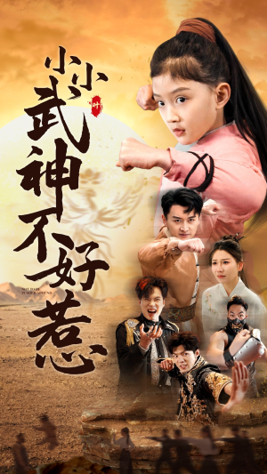 小小武神不好惹（52集）热门短剧免费看