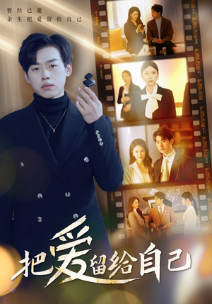 把爱留给自己（50集）完整版免费观看