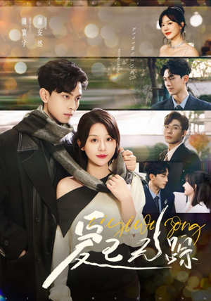 爱已无踪(35集) 爱已无踪(35集)看短剧放松一下