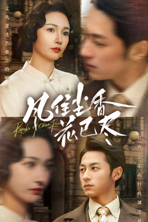 风住尘香花已尽(75集) 风住尘香花已尽(75集)第一季