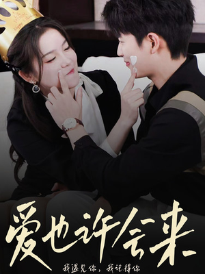 爱也许会来（80集）最新热播短剧