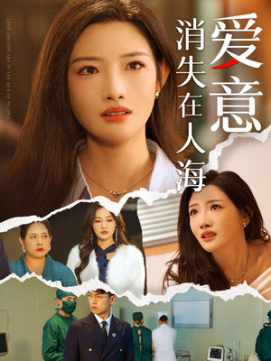 爱意消失在人海（60集）西瓜短剧免费看